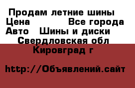 Продам летние шины › Цена ­ 8 000 - Все города Авто » Шины и диски   . Свердловская обл.,Кировград г.